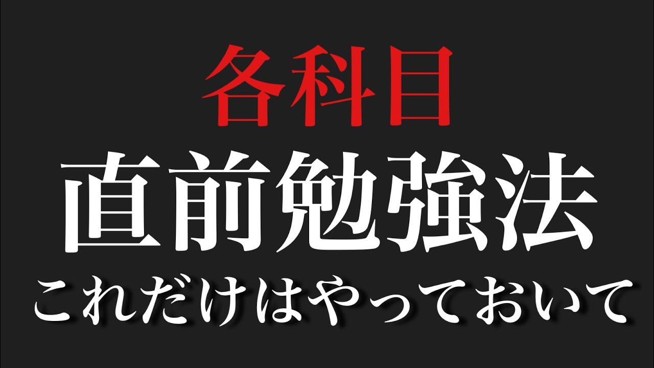 【前期試験残り5日】各科目直前勉強法