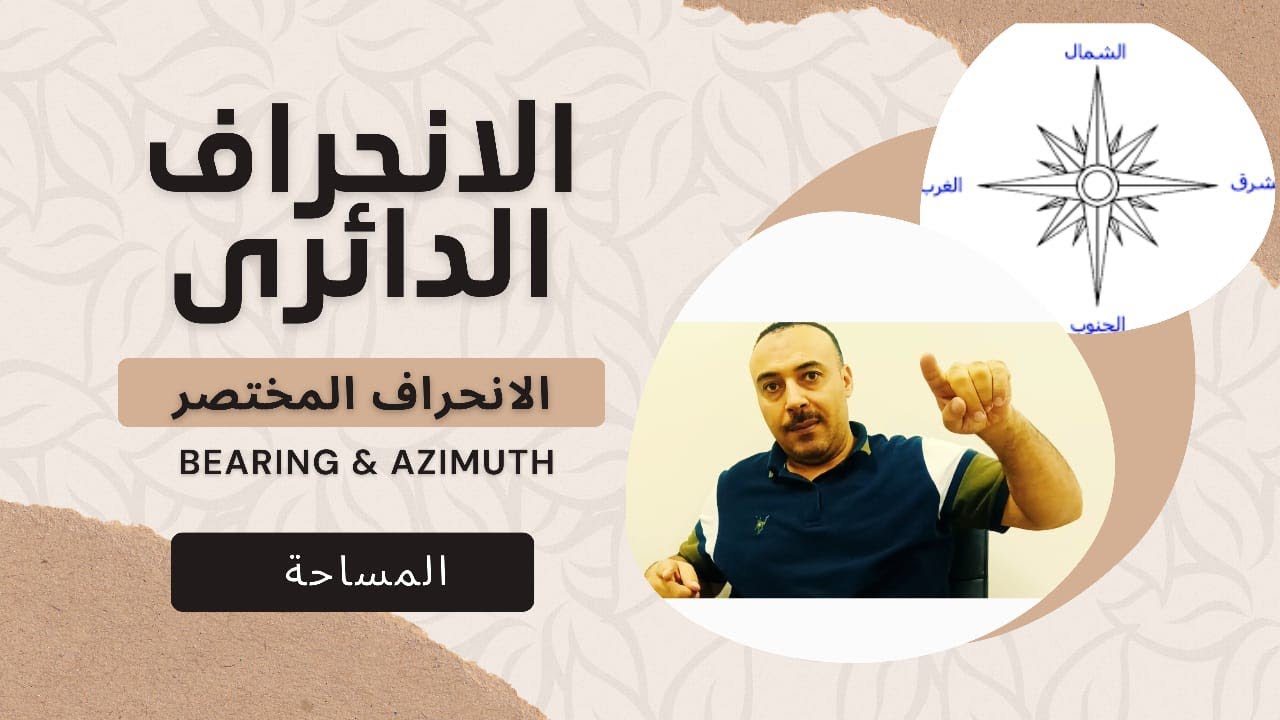 الانحراف الدائرى والانحراف المختصر -المساحة المستوية 1