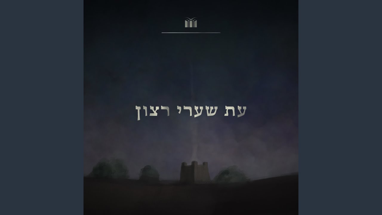 עת שערי רצון - עוקד והנעקד והמזבח