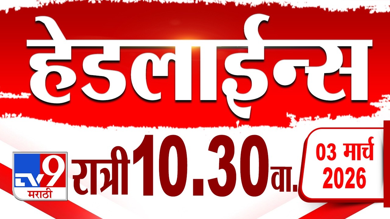 Tv9 Marathi हेडलाईन्स | Tv9 Marathi News Headline | 10:30 PM | 3 March 2026 | Headline