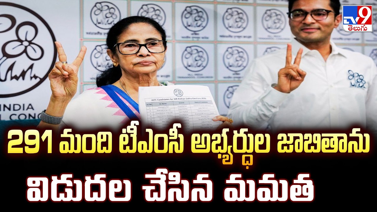 Mamata Announces 291 TMC Candidates for 2026 | 291 మంది టీఎంసీ అభ్యర్ధుల జాబితాను విడుదల చేసిన మమత