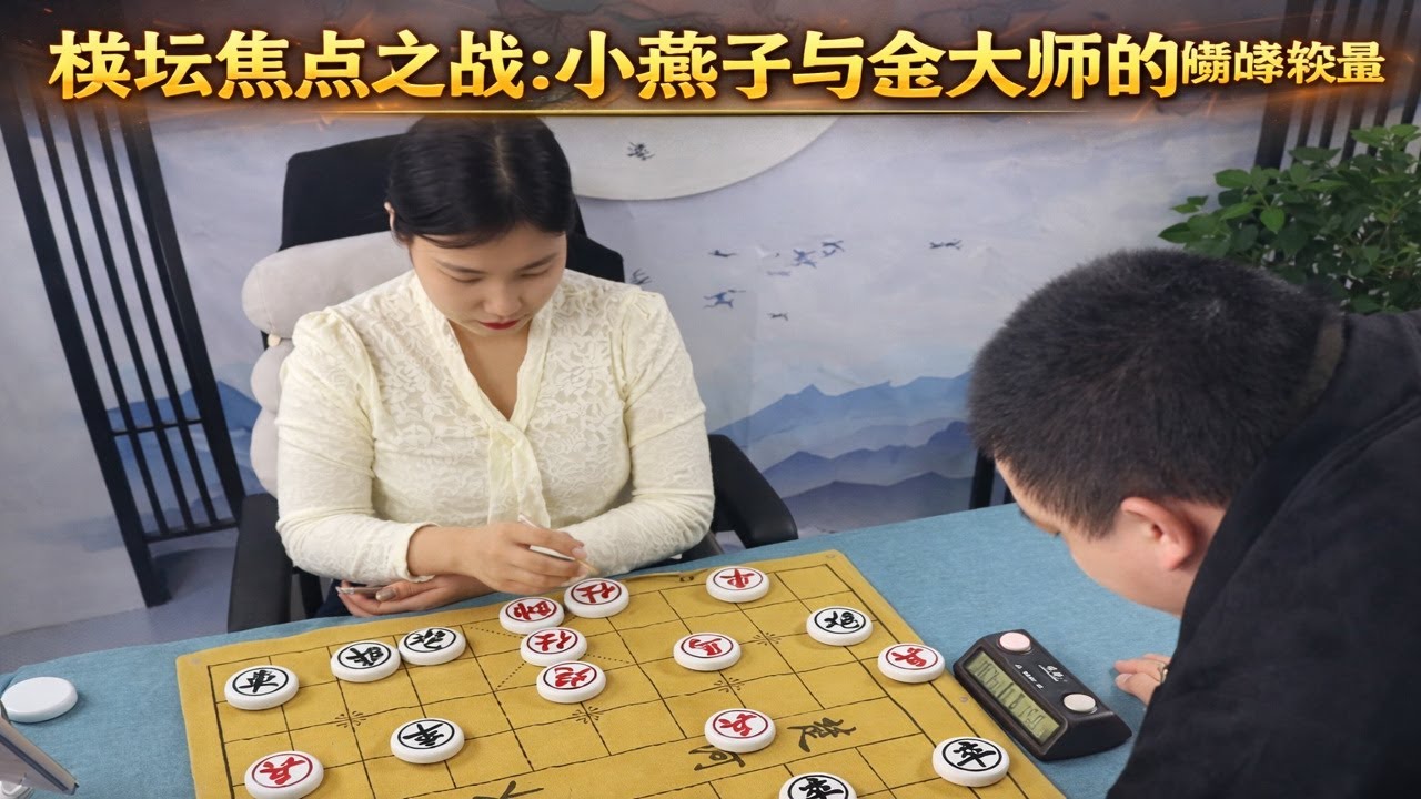 棋坛焦点之战：小燕子与金大师的巅峰较量
