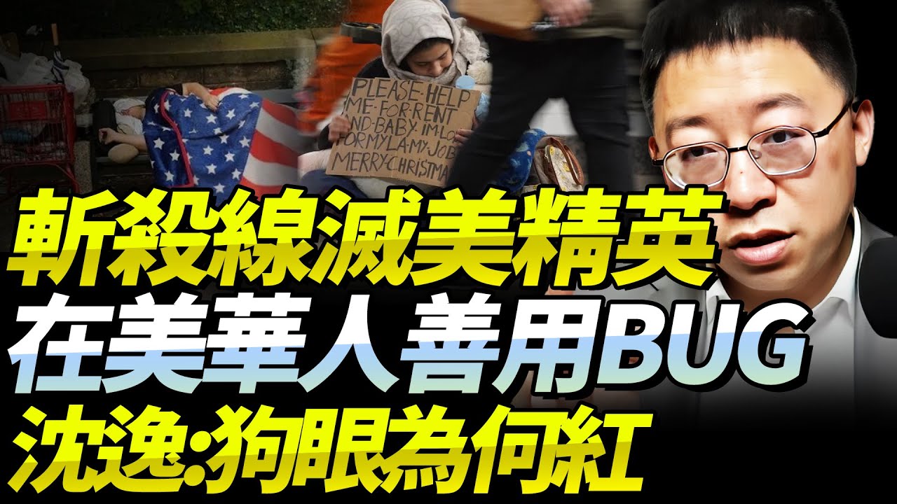 沈逸：高階精英消失！美國「斬殺線」滅的不只是中低層！在美「某華人群體」善用BUG「享受在美，疫病回國」！知道狗為何紅眼嗎？#沈逸 #中美關係 #華人 #斬殺線