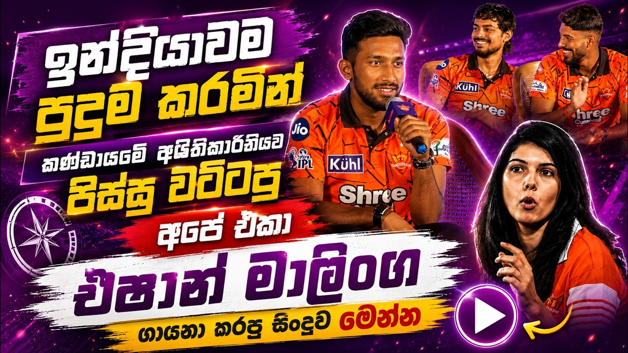 එෂාන් මාලිංග ඉන්දියාවම පිස්සු වැටෙන්න ගායනාකරපු සින්දුව මෙන්න | eshan malinga song