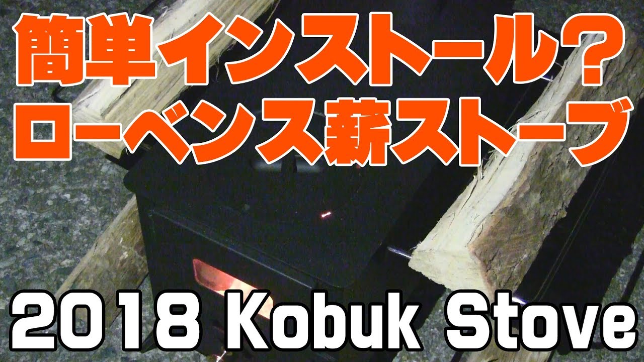 Robens（ローベンス）2018 Kobuk（コバク）テントストーブ初火入れ