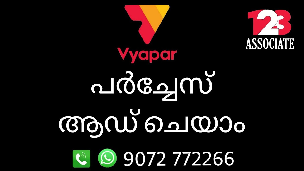 വ്യാപാർ പർച്ചേസ് ആഡ് ചെയാം