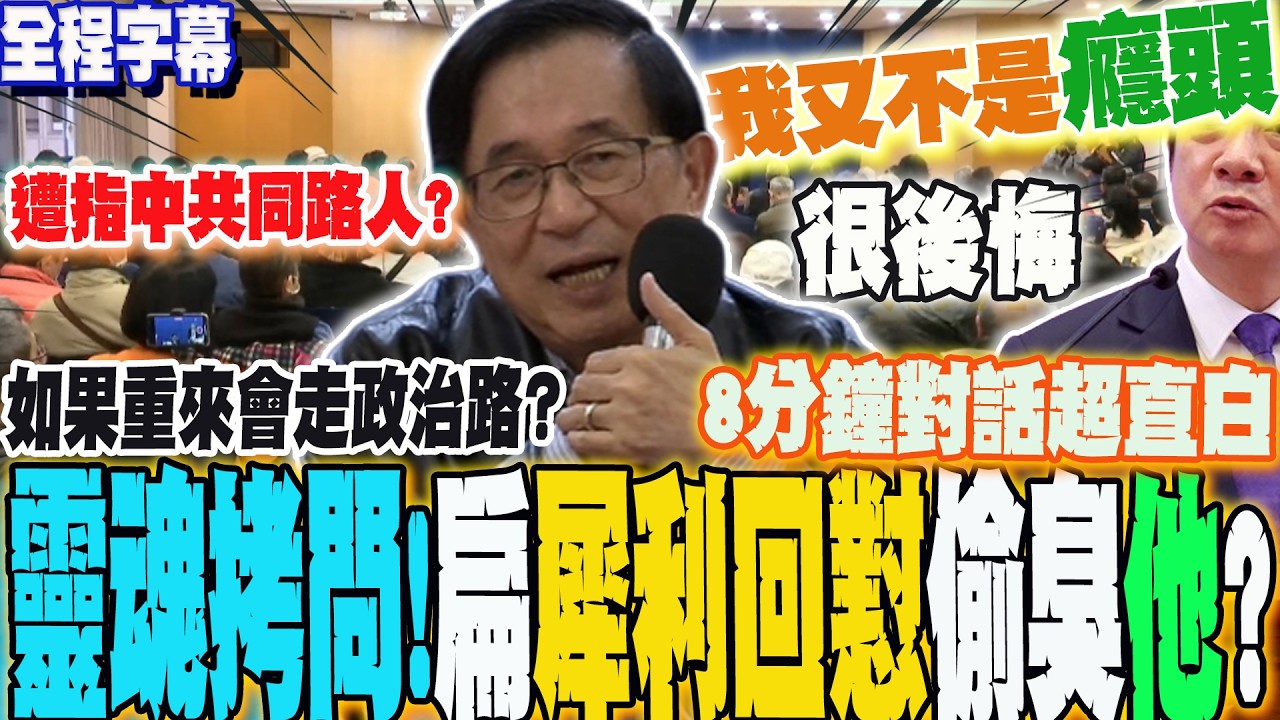 【全程字幕】8分鐘靈魂拷問QA對話超直白!後悔走政治路?阿扁認了:我又不是癮頭!賴清德會特赦?下秒犀利神回應....你問我我問誰?