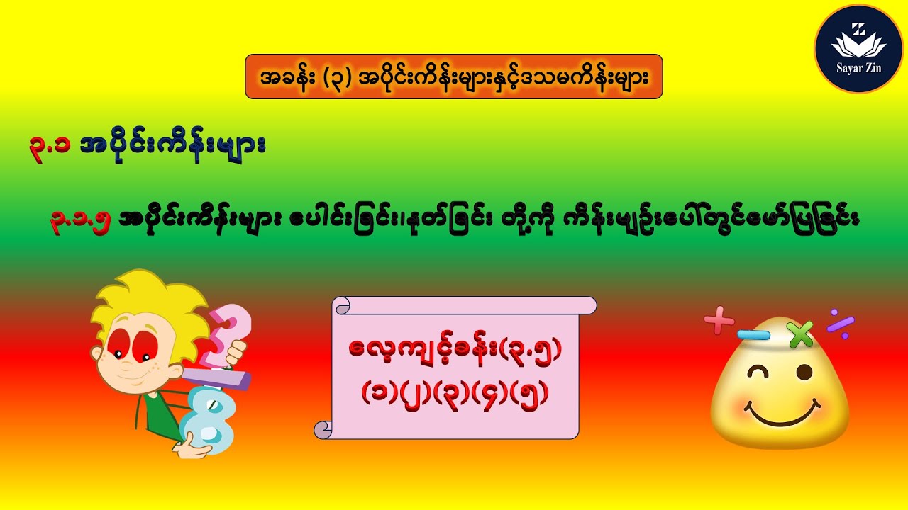 Grade 7, Maths-1, အခန်း(၃)၊ ၃.၁.၅၊ လေ့ကျင့်ခန်း(၃.၅)(၁)(၂)(၃)(၄)(၅)