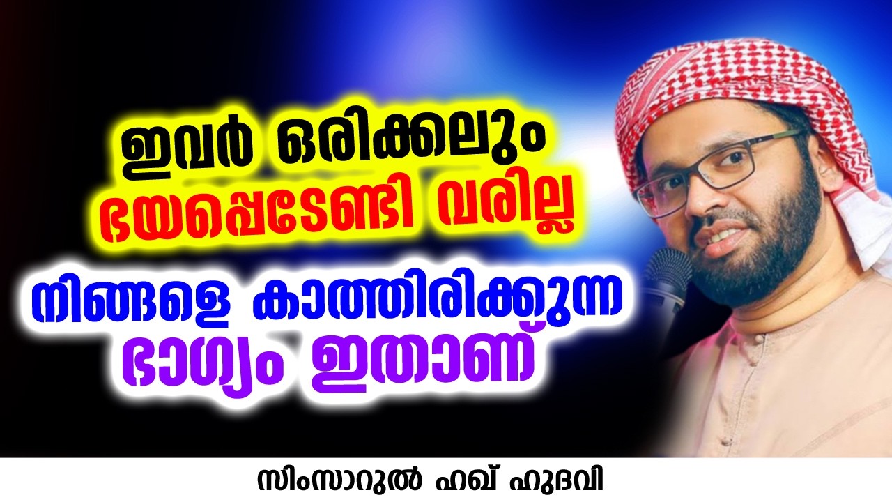 ഇവർ ഒരിക്കലും ഭയപ്പെടേണ്ടി വരില്ല നിങ്ങളെ കാത്തിരിക്കുന്ന ഭാഗ്യം ഇതാണ് | SIMSARUL HAQ HUDAVI