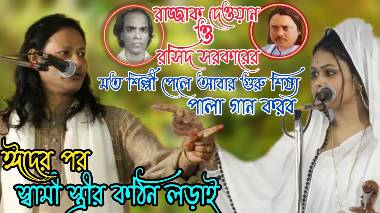 গুরু শিষ্য পালায় এমন জগড়া জীবনেও দেখিনি | কাজল দেওয়ান Vs দেওয়ান বাবলি সরকার | Latest Pala Gaan