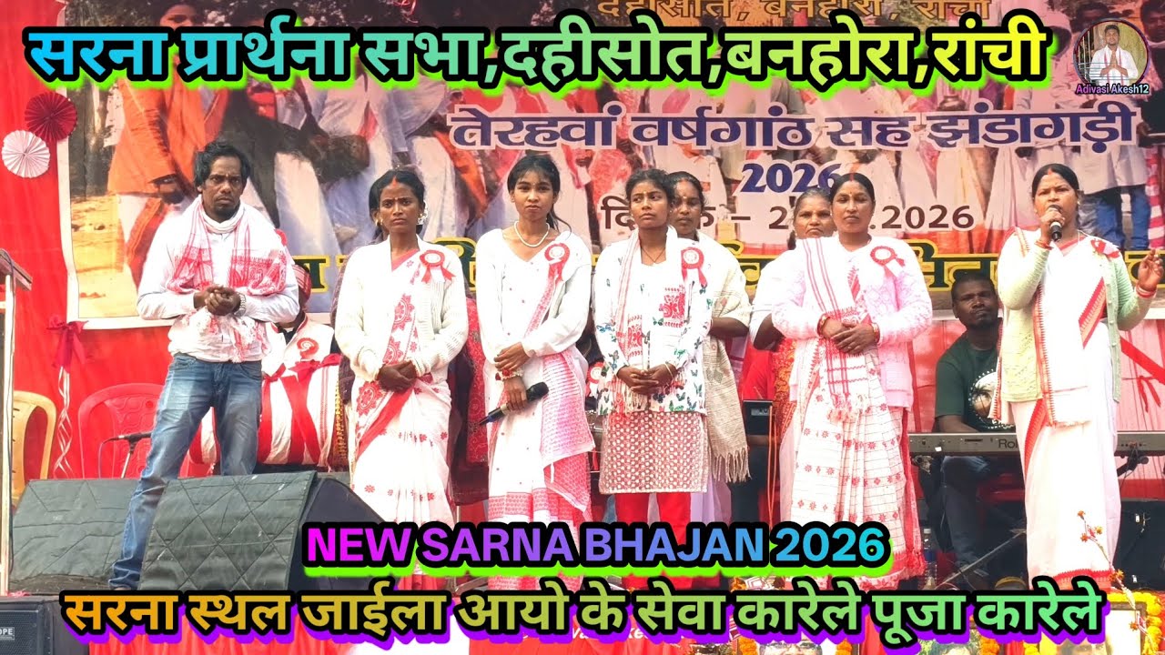 सरना स्थल जाईला आयो के सेवा कारेले पूजा कारेले || NEW SARNA BHAJAN 2026||@AdivasiAkesh12 #sarnaworld
