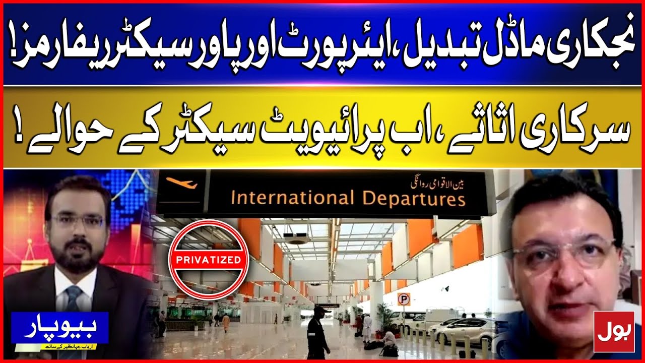 Pakistan Changes Privatization Model: Airports, Power Sector Reforms & Private Sector Takeover | BOL