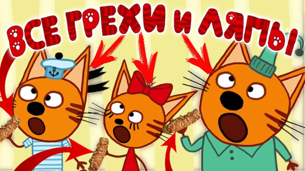 Три Кота: Все грехи и ляпы | 19-20 серия | 