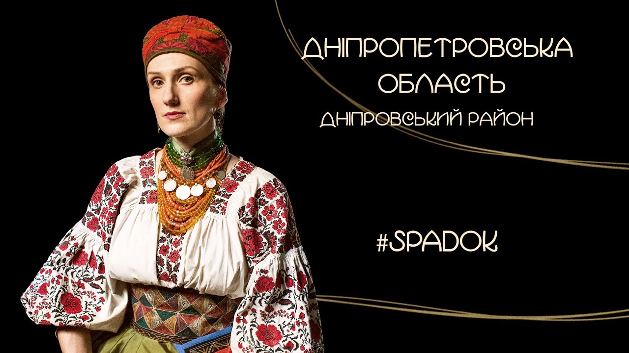 СПАДОК/SPADOK. ДНІПРОПЕТРОВСЬКА ОБЛАСТЬ, ДНІПРОВСЬКИЙ РАЙОН