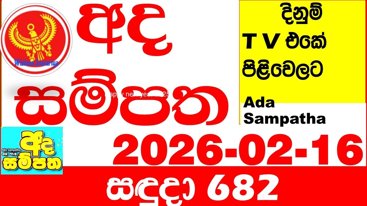 Ada Sampatha 682 2026.02.16 Today nlb Lottery Result අද සම්පත දිනුම් ප්&zwj;රතිඵල 0682 Lotherai