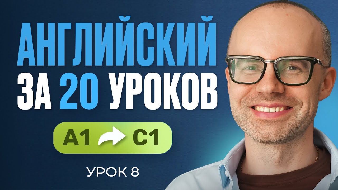 Английский язык за 20 уроков. Экспресс курс. Английский с нуля. А1. Урок 8. Уроки английского языка