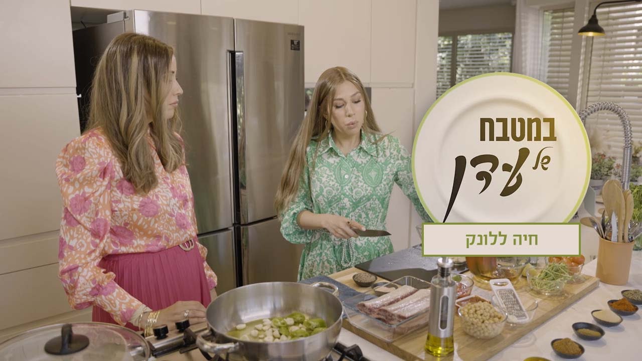 במטבח של עדן פרק 1 | עדן הראל מארחת את שף חיה ללונק - מתכונים לכבוד שבת