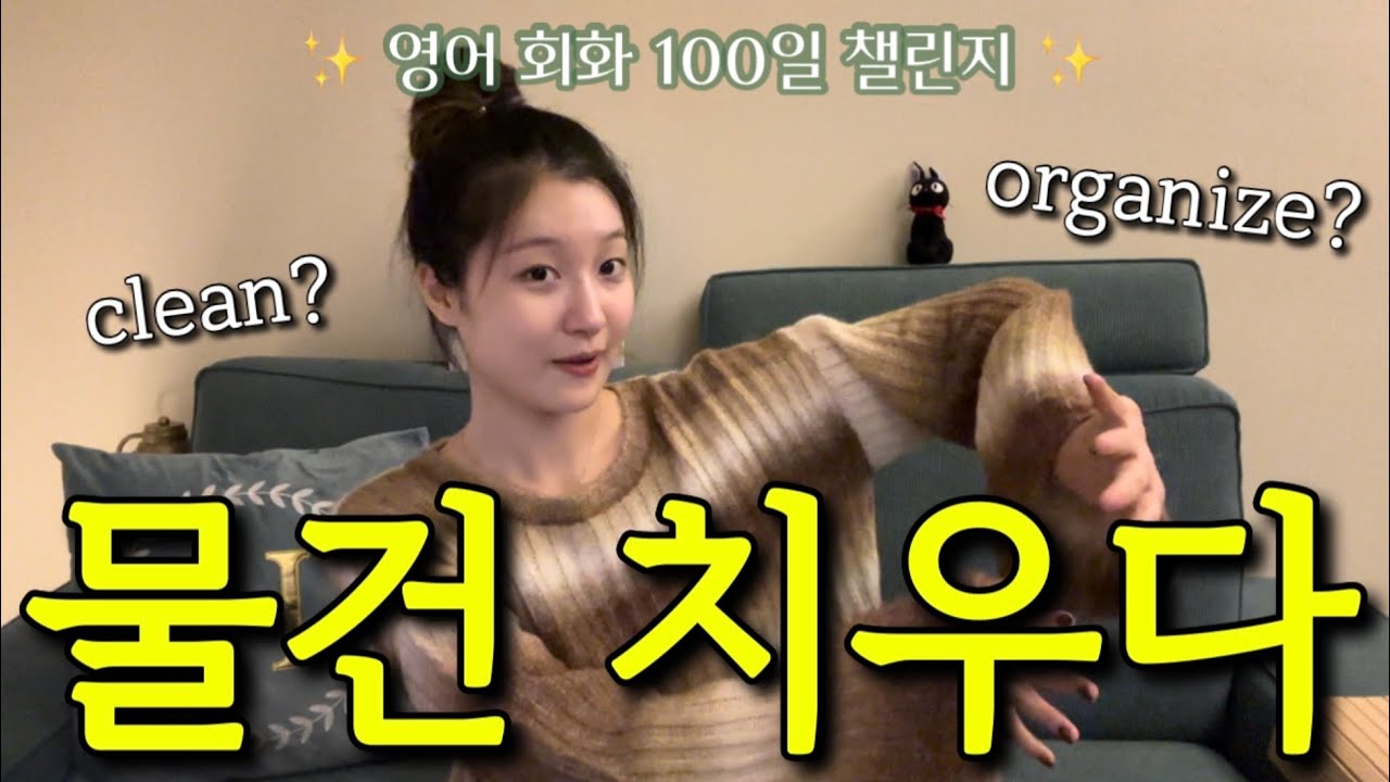 [Day 89] 다 썼으면 치워, 제자리에 정리해 이런 말은 어떻게 하지? 😫