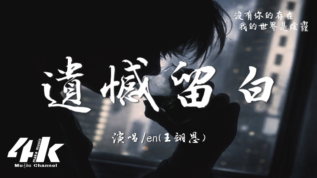 en(王翊恩) - 遺憾留白『我放下了姿態 求你別離開，別讓故事 遺憾留白。』【高音質|動態歌詞Lyrics】♫