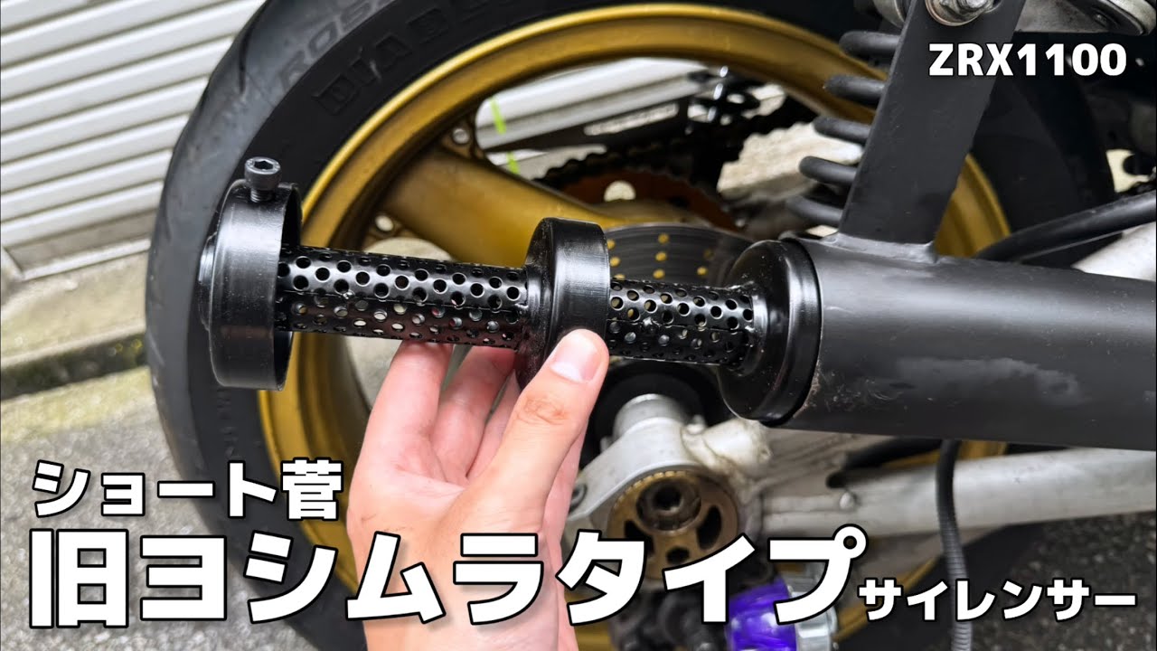 ZRX1100のショート菅に旧ヨシムラタイプサイレンサーを入れる!!