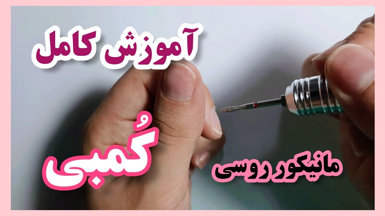 آموزش کامل مانیکور روسی ( کُمبی )