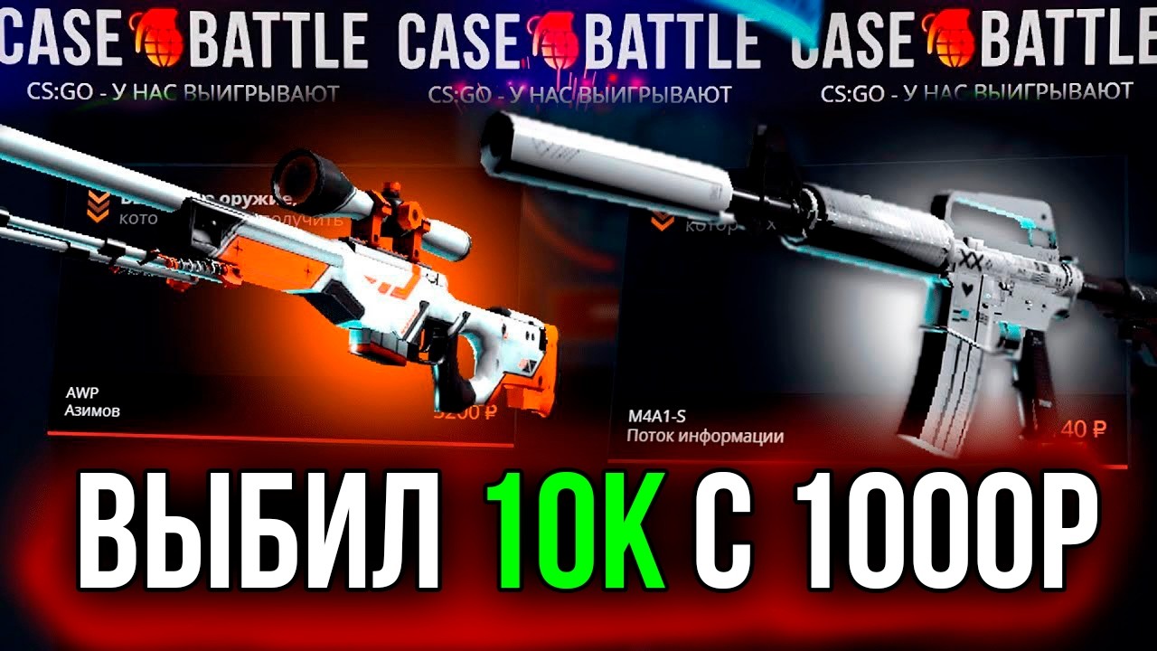 КЕЙС БАТЛ С 1000р ВЫБИЛ 10 000! CASE-BATTLE НА ВЫДАЧЕ?