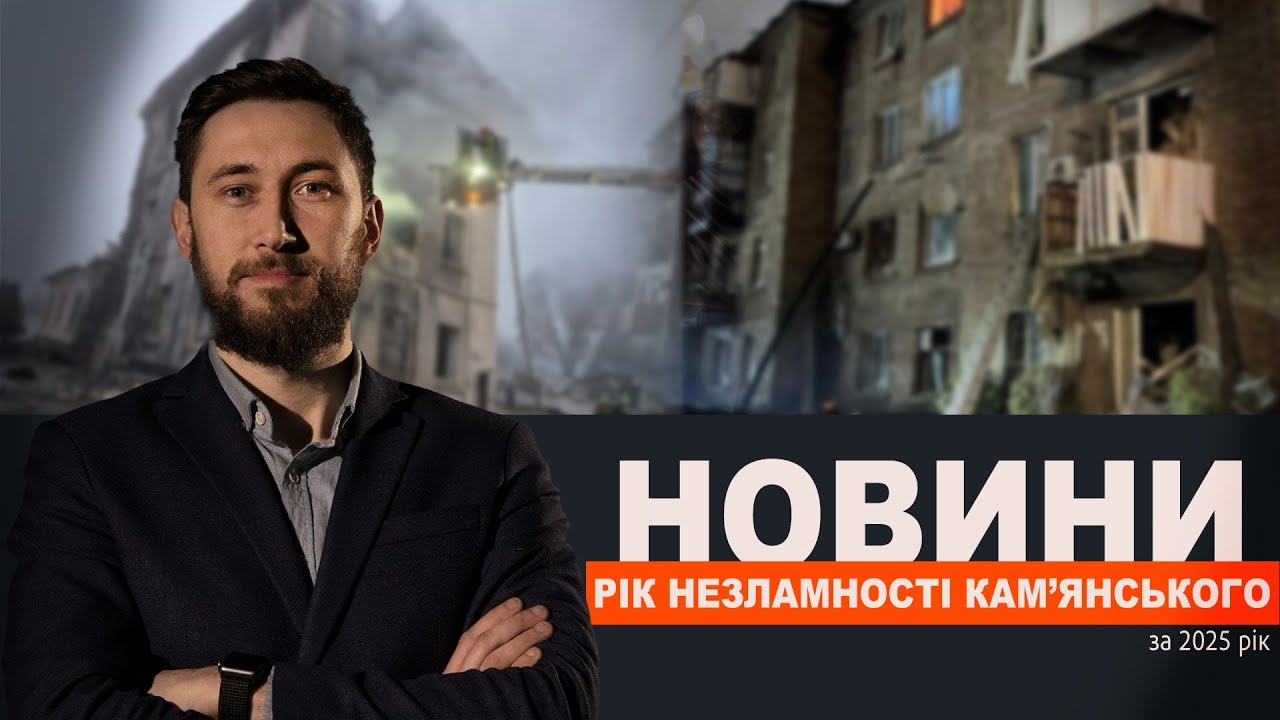 Рік незламності Кам’янського