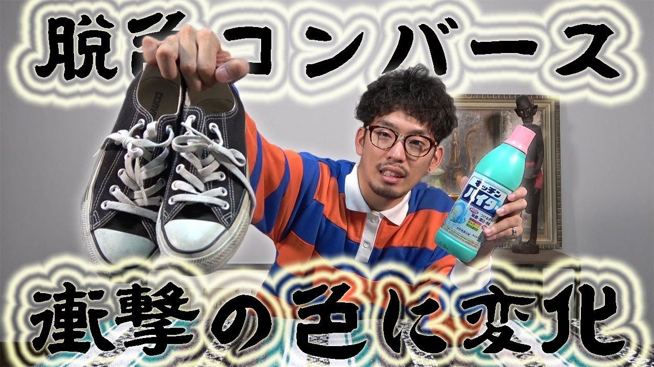 【革新】『脱色コンバース』してみたら激イケスニーカー爆誕！