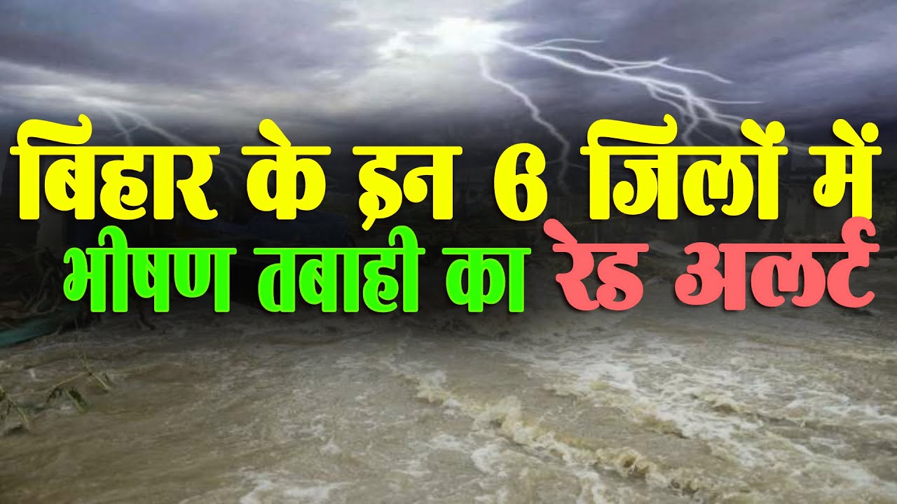 Bihar Flood 2020 : Meteorological department Red Alert in 6 District Of North Bihar for Heavy Rain