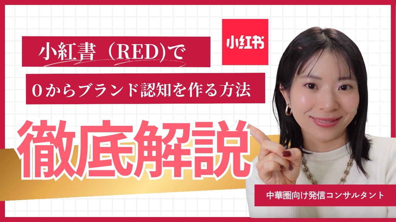 小紅書（RED)でのブランド認知の作り方｜中国小紅書（RED)攻略動画