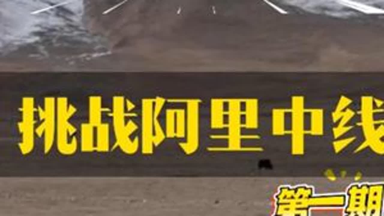 房车加拖挂阿里中线第一期 从拉萨出发阿里中线，这也是首例房车加拖挂挑战阿里中线，也将是我新的征程，旅途上翻阅无数山丘，像极了人生中遇到的各种困难，不断会有新的挑战，今天经过纳木措，驻地巴木措，挑...