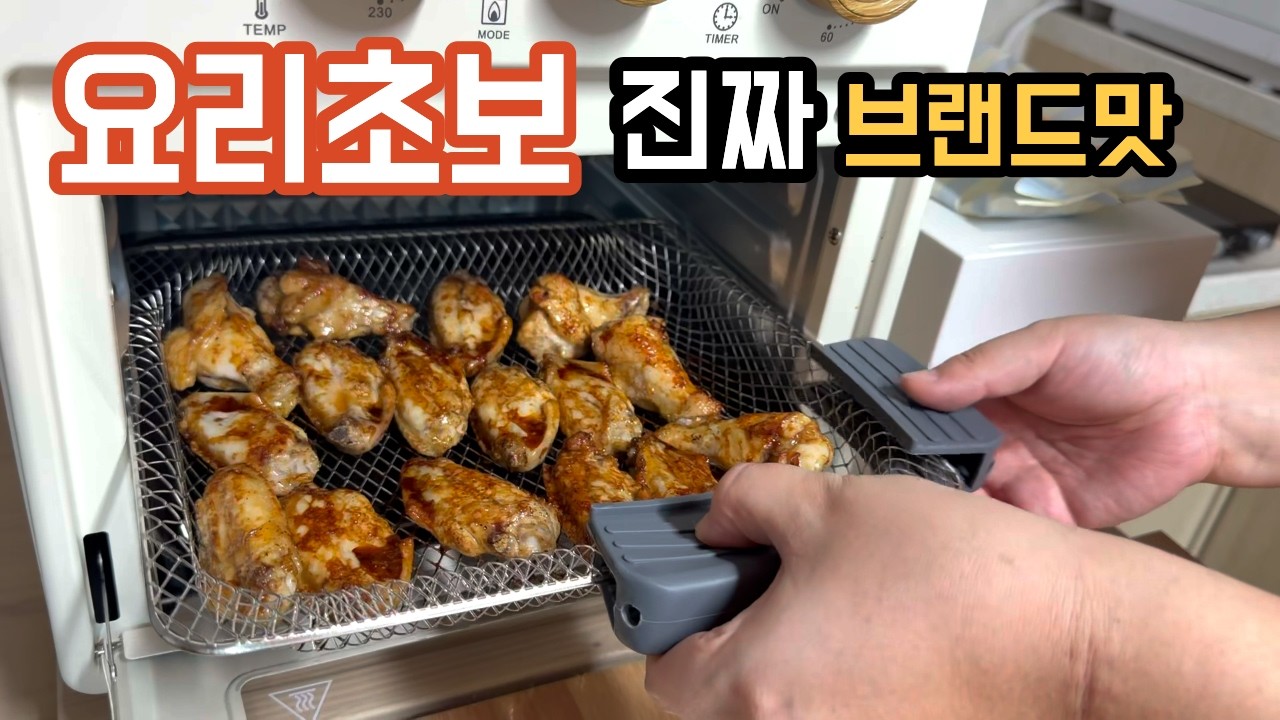 요리 못하는데 치킨 만들었더니 브랜드맛 남 | 에어프라이어 간장 양념 치킨
