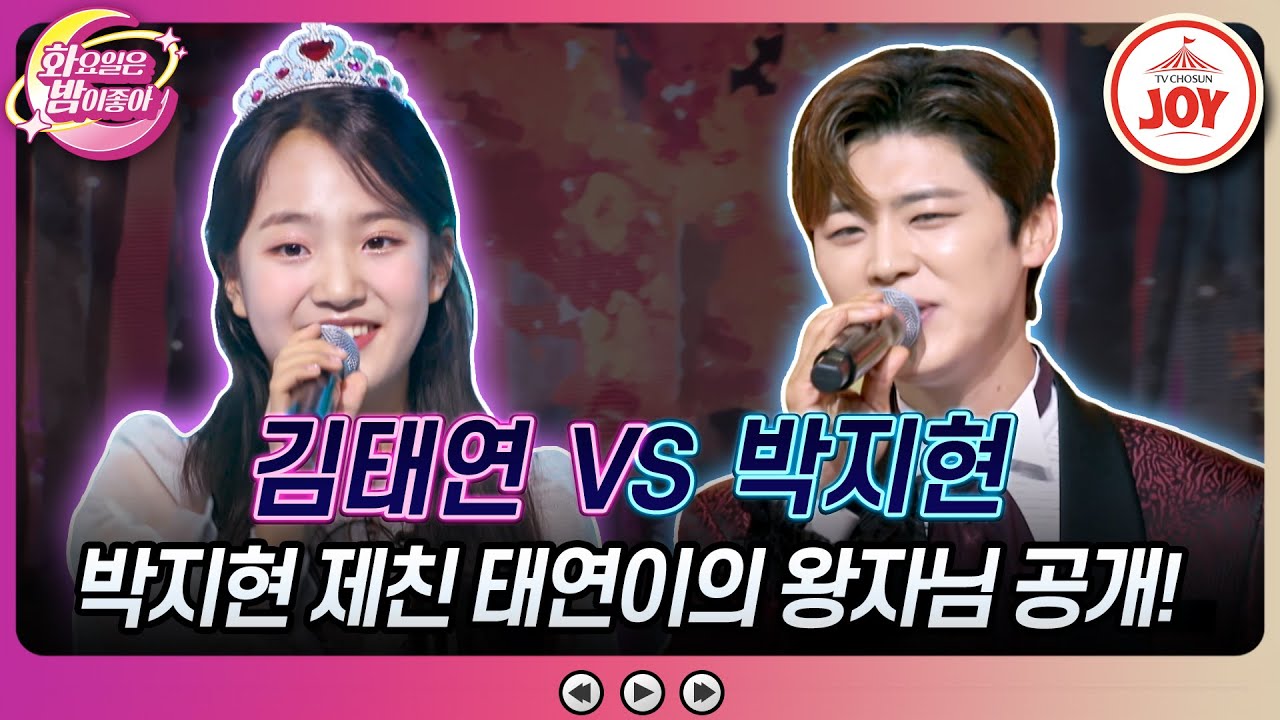 [#화요일은밤이좋아] 박지현도, 진해성도 아니다! 또 갱신된 태연 차트 1위는 누구? 김태연의 '잡초' VS 박지현의 '수은등'♬ (TV CHOSUN 231128 방송)
