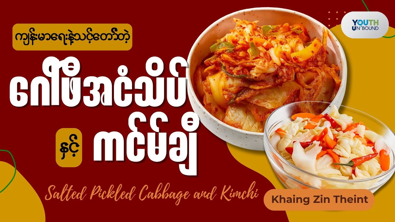 🥬 ဂေါ်ဖီအငံသိပ် နှင့် 🌶️ကင်မ်ချီ (Kimchi) လုပ်နည်း - လွယ်ကူမြန်ဆန်၊ အရသာရှိ!
