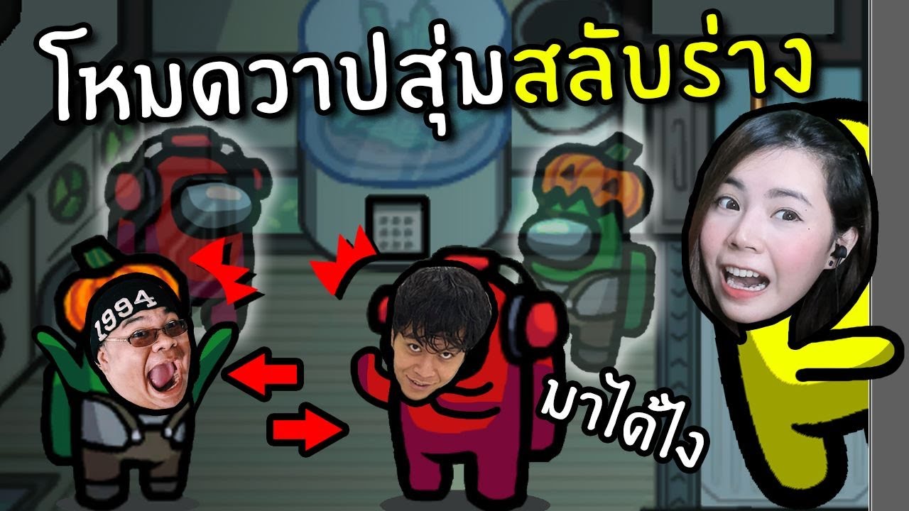 โหมดวาปสุ่มสลับร่าง #19 | Among us