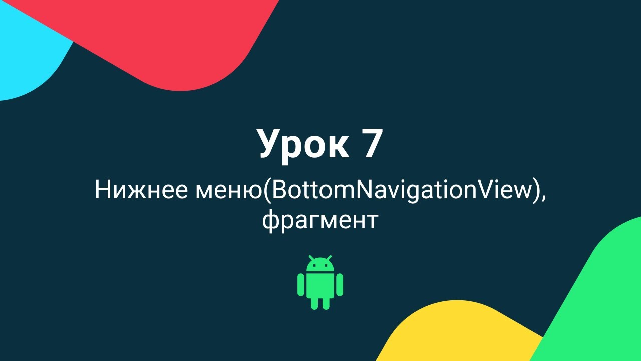 Уроки андроид программирования на Kotlin 2020 | Урок 7 - Нижнее меню(BottomNavigationView), фрагмент
