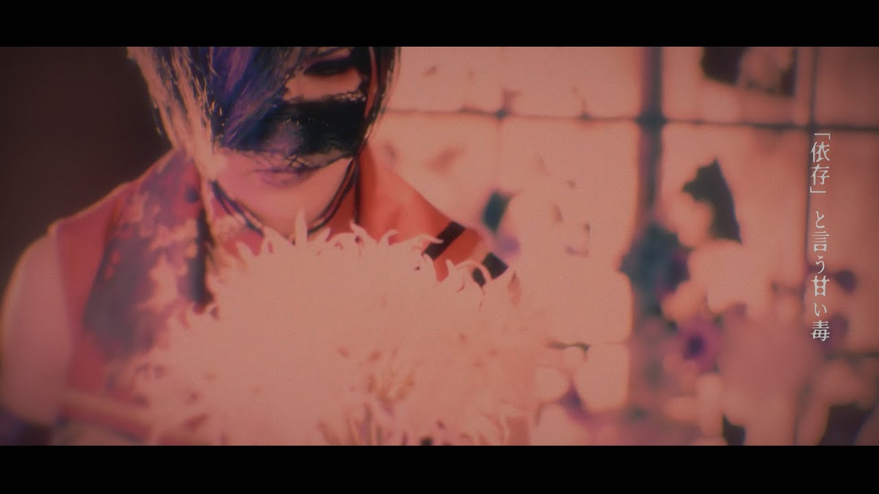 己龍「曼珠沙華」MUSIC VIDEO