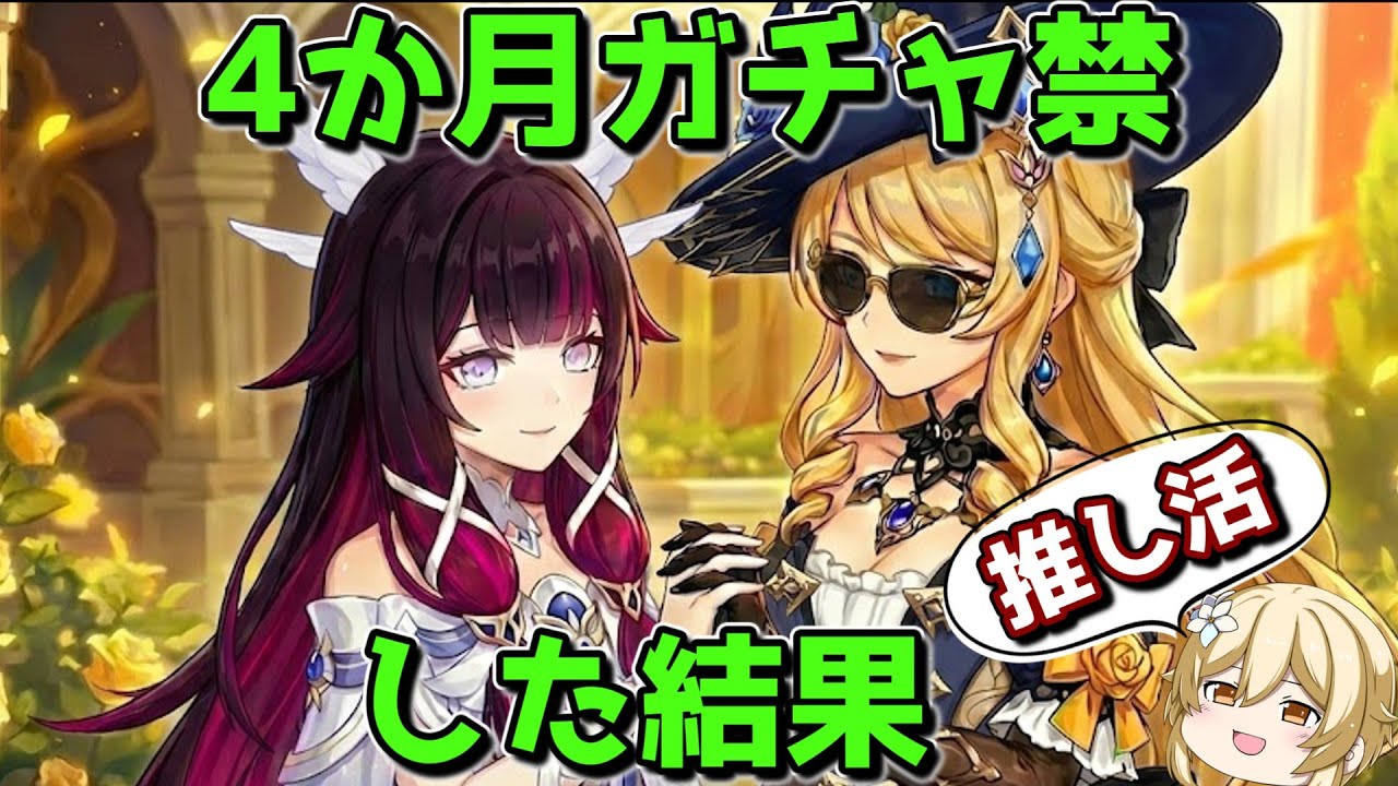 【原神】4か月ガチャ禁したコロンビーナガチャは何凸できるのか【ゆっくり実況】