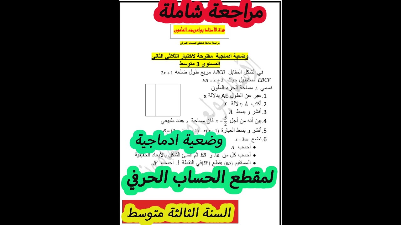 مراجعة حل وضعية إدماجية شاملة لمقطع الحساب الحرفي  ثالثة متوسط