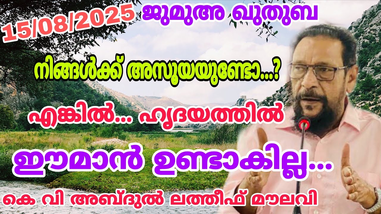 നിങ്ങൾക്ക് അസൂയയുണ്ടോ...? എങ്കിൽ ഹൃദയത്തിൽ ഈമാൻ ഉണ്ടാകില്ല | ജുമുഅ ഖുതുബ | കെ വി അബ്ദുൽ ലത്തീഫ്
