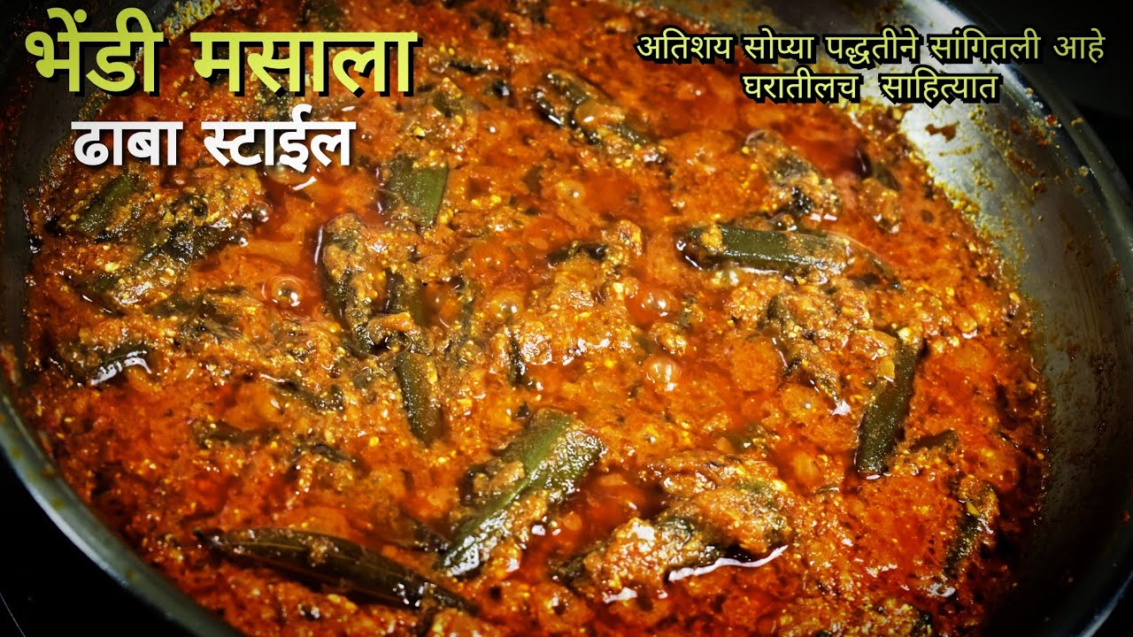 भेंडी मसाला| bhindi masala recipe| bhendi masala|bhendi chi bhaji|bharli bhendi recipe|bhindi masala
