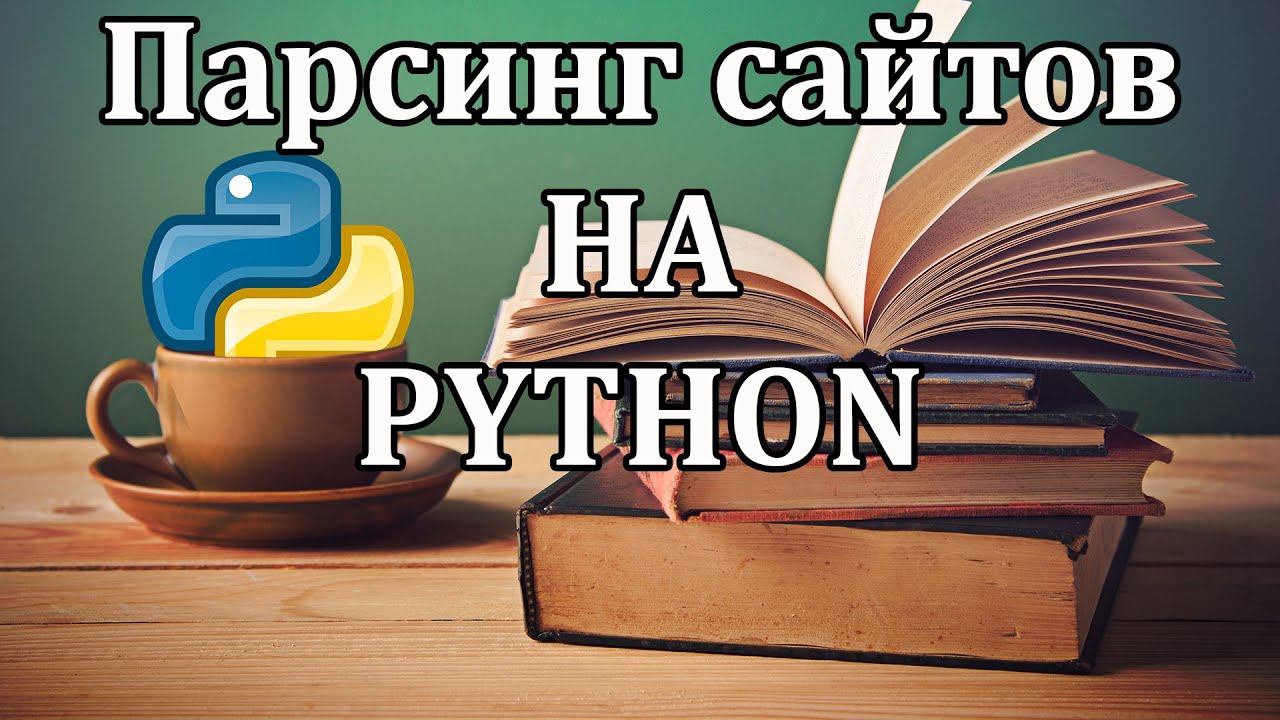 Простой парсинг сайтов на Python | requests, BeautifulSoup, csv