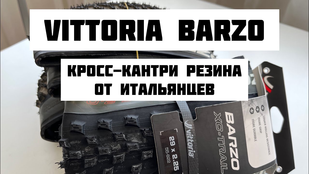 Vittoria Barzo и Mezcal. Итальянская резина для кросс-кантри.
