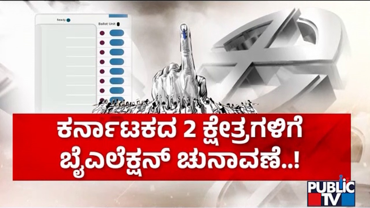 ಕೇಂದ್ರ ಚುನಾವಣೆ ಆಯೋಗದಿಂದ ದಿನಾಂಕ ಘೋಷಣೆ | Central Election Commission | Public Tv