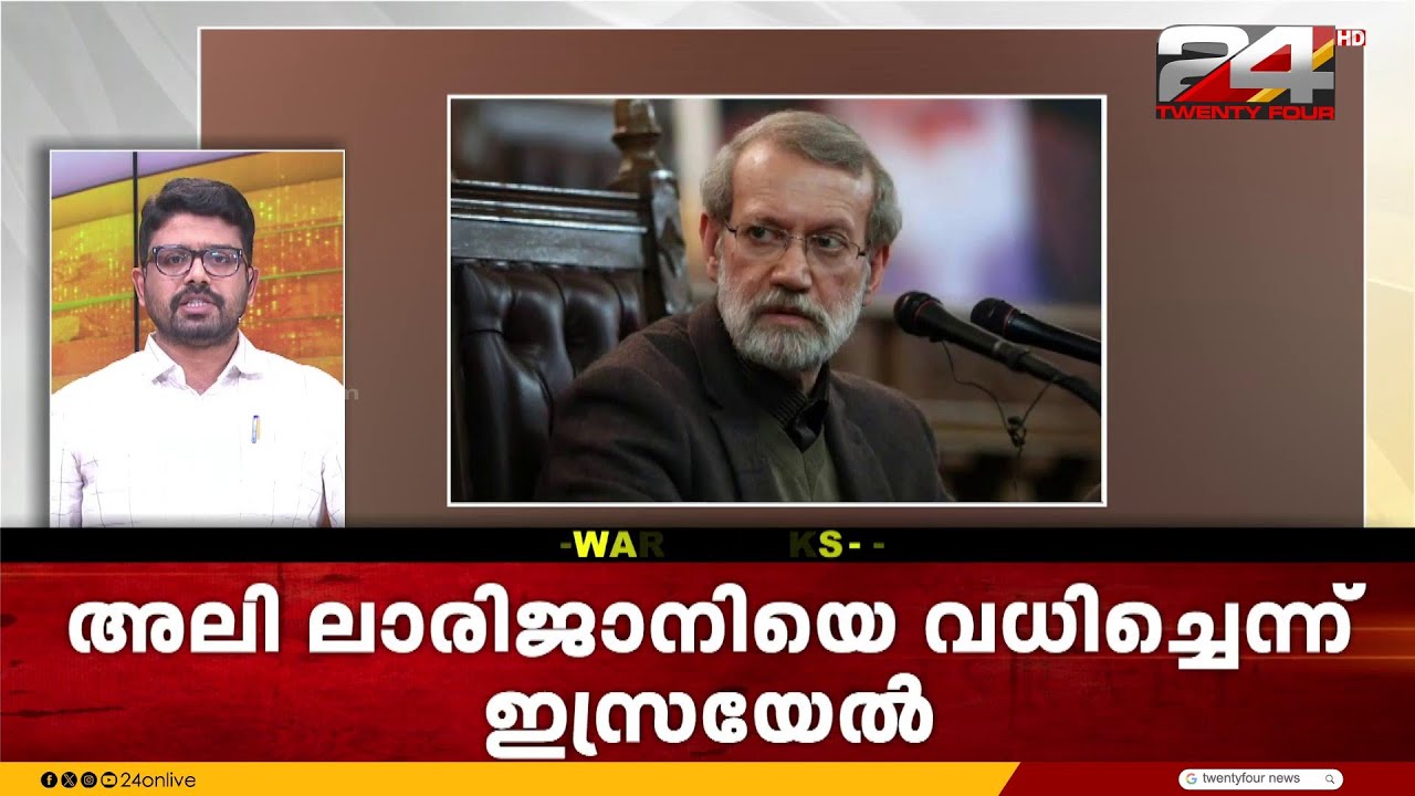 'ഇറാൻ സുരക്ഷാ കൗൺസിൽ സെക്രട്ടറി അലി ലാരിജാനിയെ വധിച്ചു' അവകാശ വാദവുമായി ഇസ്രയേൽ