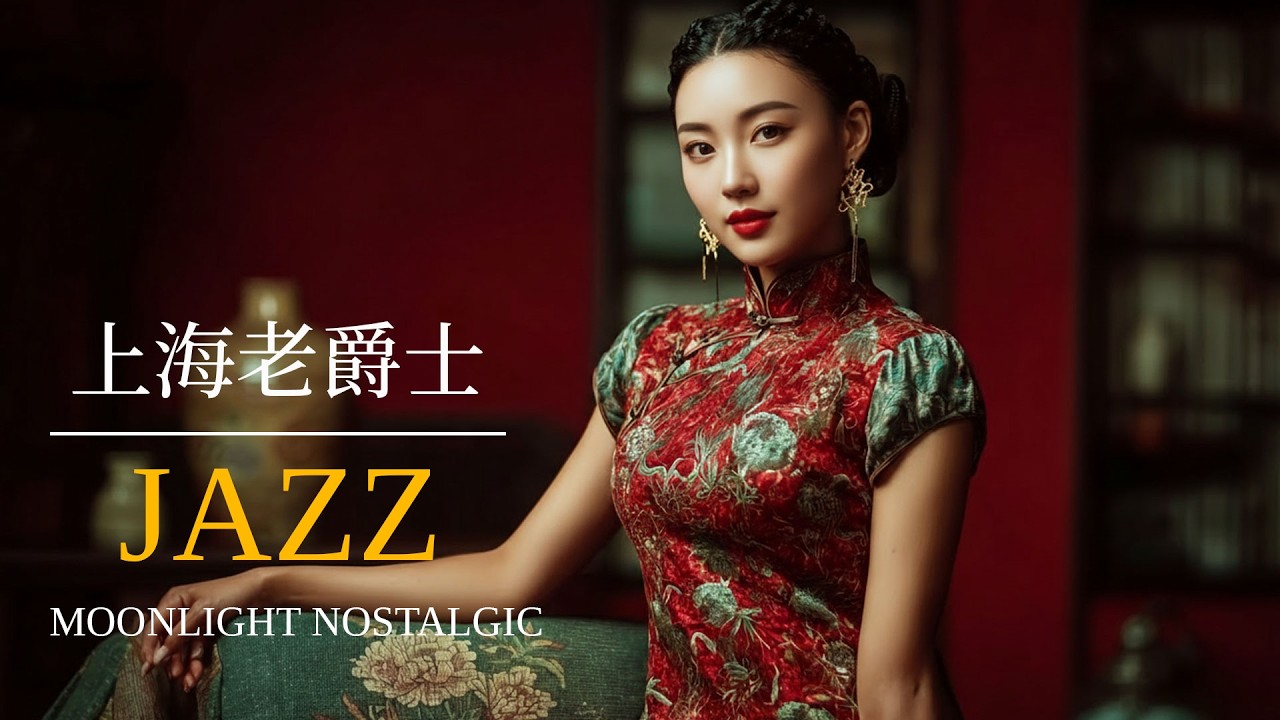 老上海霓虹夜爵士的柔情旋律（1945–1957）｜Smooth Lounge for Quiet Nights