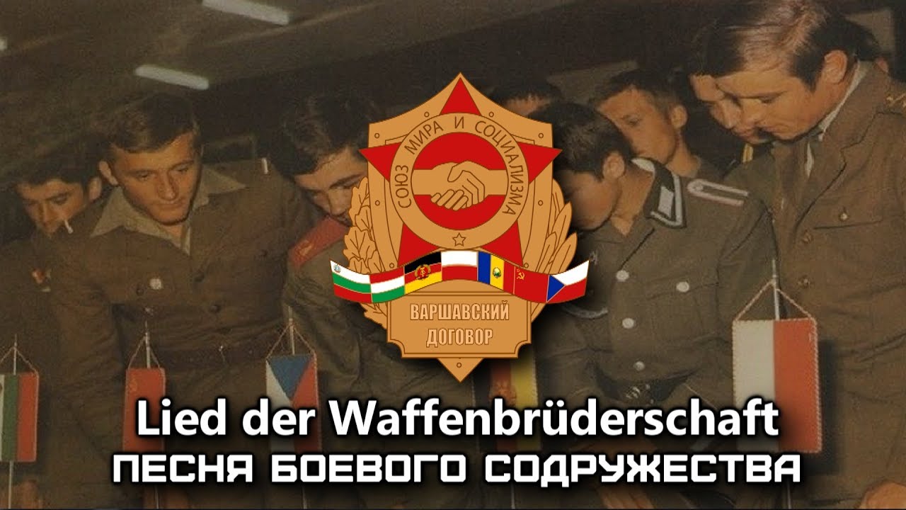 Warsaw Pact Military March Lied der Waffenbrüderschaft | Песня Боевого Содружества (Deutsch/Русский)