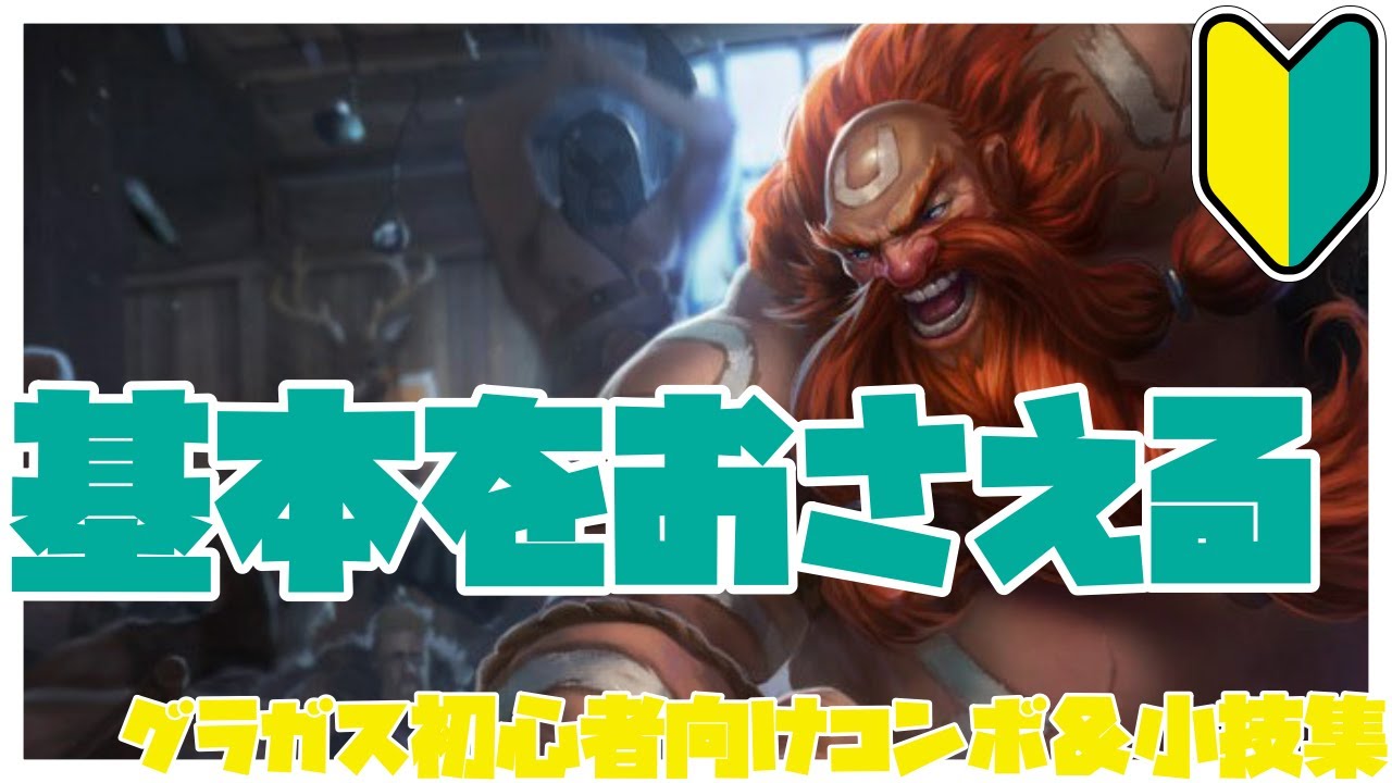 グラガス初心者向けコンボ＆小技集【リーグオブレジェンド】