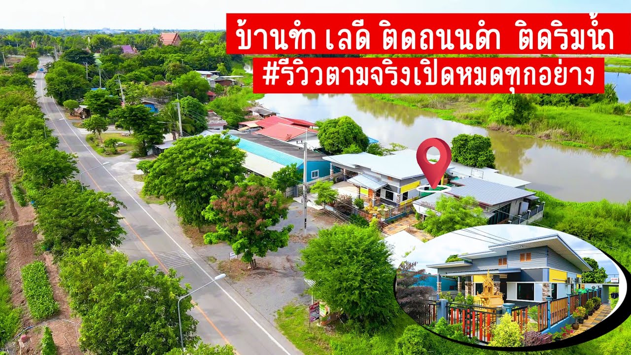 บ้าน2หลังพร้อมกิจการ ทำเลดีมาก ใกล้กรุงเทพ ติดถนนดำ ติดริมน้ำ 130ตรว บางปลาม้า สุพรรณบุรี
