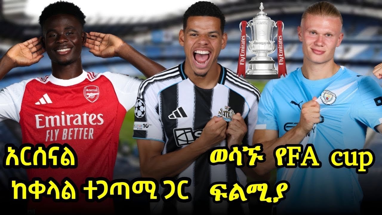 ተጠባቂ የFA cup ጨዋታዎች ዛሬ ይደረጋሉ፤ሪያል ማድሪድ ወደ ድል ተመልሷል